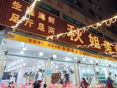 -秋姐美食店(旅游大道店)