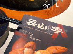 -芸山季·云南野生菌火锅(人民广场来福士店)