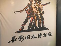 -长影旧址博物馆