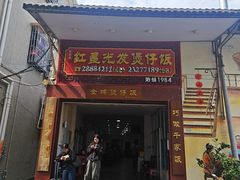 -红星光发煲仔饭(大石街店)