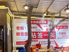 大堂-拈签一笑黄牛肉辣卤串串