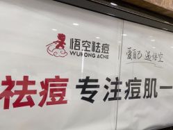 -悟空祛痘·诺奖技术专业店