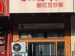 -老头爱马仕酸豇豆炒饭(丰富路店)