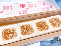 开运方糕-阮大兴糕团(日月光中心店)