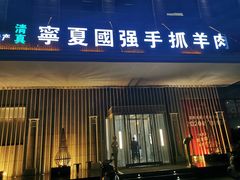 门面-宁夏国强手抓羊肉·清真菜(未央路凤三店)
