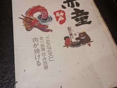 -神户赤童日式烤肉(金地广场店)