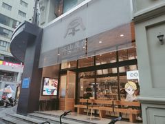 门面-火山屋台(新街口创始店)