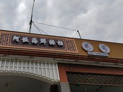 -阿伍海鲜大排档(塔湾金沙店)