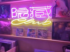 -隐藏Club黑胶主题酒吧(二七万达店)