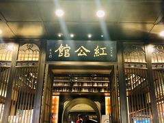 门面-民国红公馆·秦淮八艳(夫子庙店)