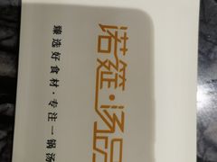 -诺筵汤品·菌汤火锅(南河坝店)