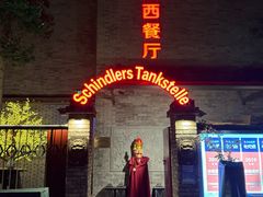 -申德勒加油站西餐厅(日坛路总店)