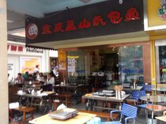 -纽道沸巫山纸包鱼(中海国际店)