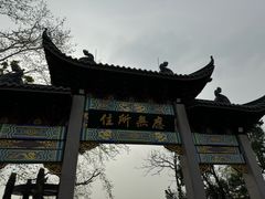 -灵顺寺