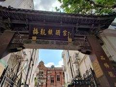 -梅龙镇酒家(南京西路总店)