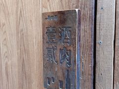 -壹酒贰肉1926·深夜食堂(九纬路店)