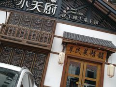 -小天厨民间菜馆(深圳街店)