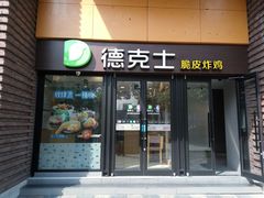 门面-德克士(砂之船奥特莱斯店)