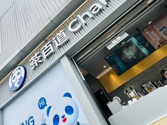 -茶百道(春熙路银石广场店)