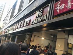 -陶记正宗德州扒鸡(科巷店)