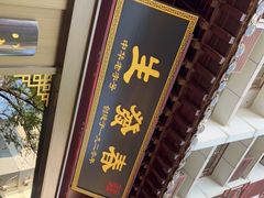 门面-春发生饭店·非遗(南院门店)