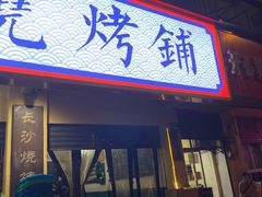-隆康社长沙烧烤铺(桔园店)