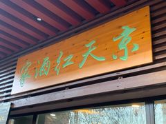 门面-京天红酒家(虎坊路店)