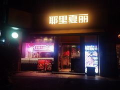 门面-耶里夏丽·新疆菜(田林东路店)