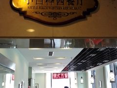 -小白桦西餐厅