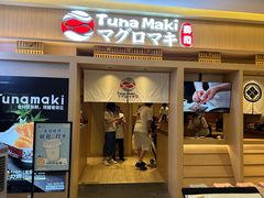 -Tuna maki寿司(苏州万象天地店)