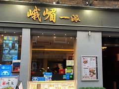 -峨嵋一派