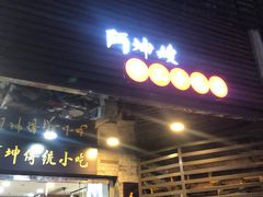 门面-阿坤传统手工小吃(沙坪坝店)
