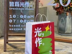 门面-光作面包Voila Lumiere(中山店)