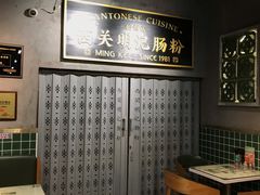 -西关明记肠粉(荔枝湾店)