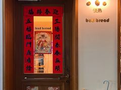 -慢熟面包店bud bread(孩儿巷店)