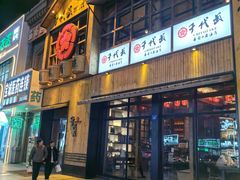 -千代武日本料理(哈西店)