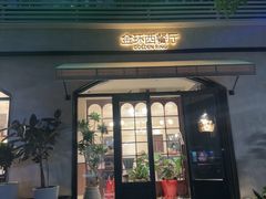 -金环西餐厅