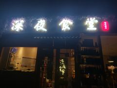 门面-酒井酱子·深夜食堂(东城汇店)