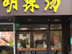 -逍遥镇胡辣汤(草高支路店)