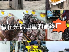-苏州市吴中区光福窑上花果蜜饯厂