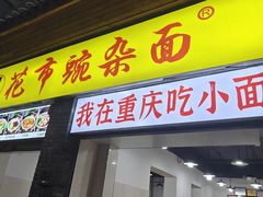 -花市豌杂面(民生路店)