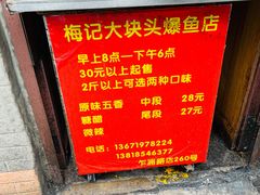 -梅记大块头爆鱼店(乍浦路店)