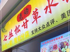 门面-老炳·七丛松甘草水果