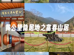 -黄公望隐居地