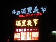 -瑞丰夜市