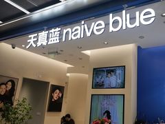 -天真蓝照相馆(五角场百联又一城店)