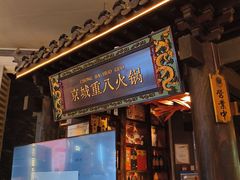 -重八牛府之小有名气(大望路店)