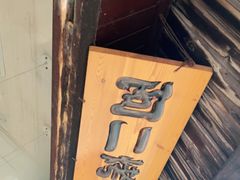 -阿二烤鸡(山塘街店)