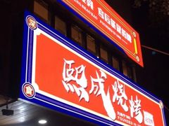 -熙成烧烤(白塔岭店)