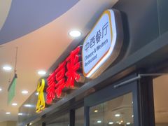 -豪享来中西餐厅(隆昌店)